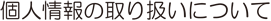 l̎舵ɂ